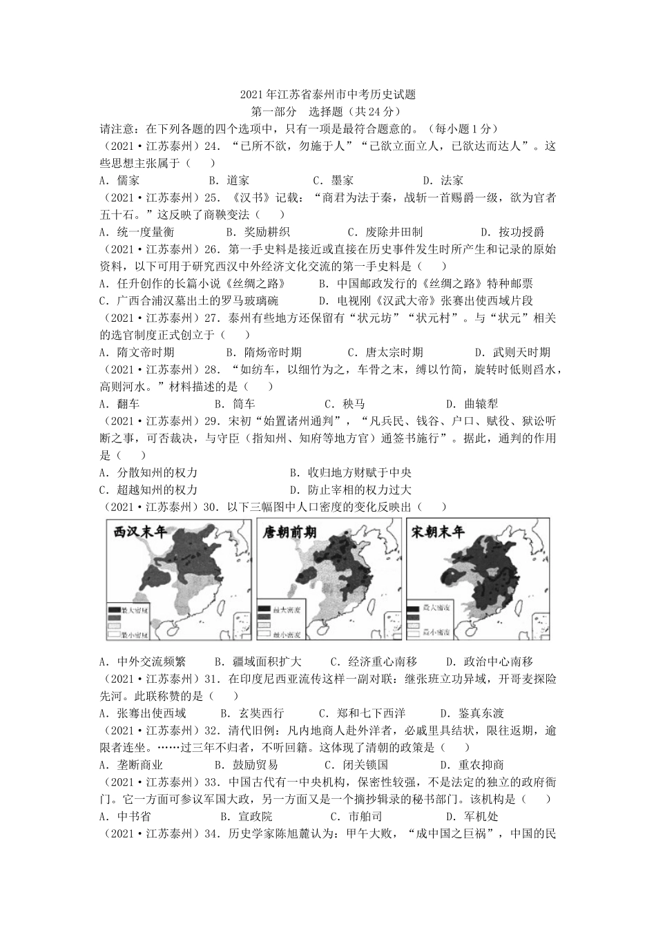 2021年江苏省泰州市中考历史试题及答案.doc_第1页