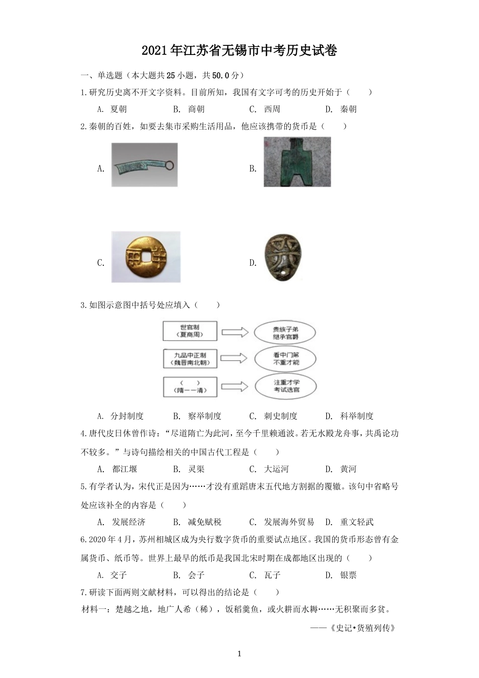 2021年江苏省无锡市中考历史试题（学生版）.doc_第1页