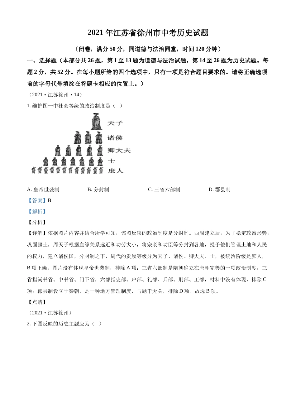 2021年江苏省徐州市中考历史试题（解析版）.docx_第1页