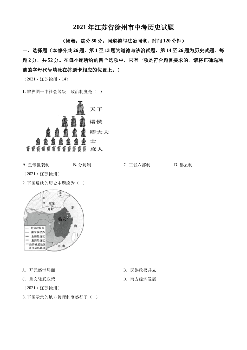 2021年江苏省徐州市中考历史试题（原卷版）.docx_第1页