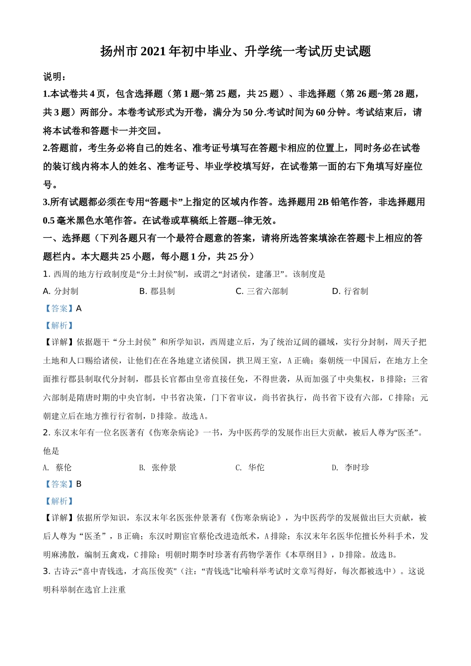 2021年江苏省扬州市中考历史试题（解析版）.doc_第1页
