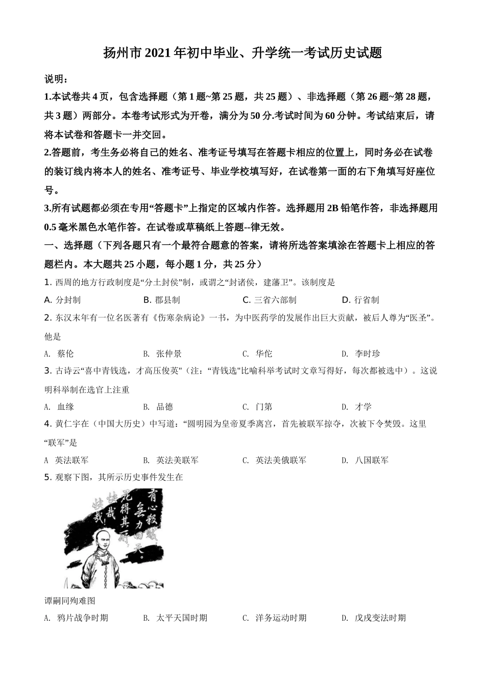 2021年江苏省扬州市中考历史试题（原卷版）.doc_第1页