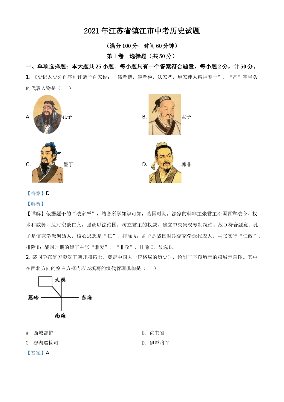 2021年江苏省镇江市中考历史试题（解析版）.doc_第1页