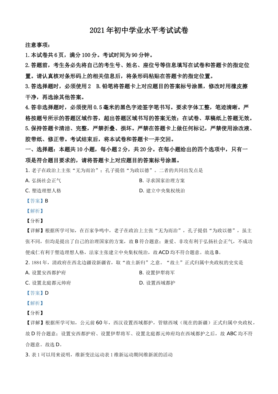2021年内蒙古包头市、巴彦淖尔市中考历史试题（解析版）.doc_第1页