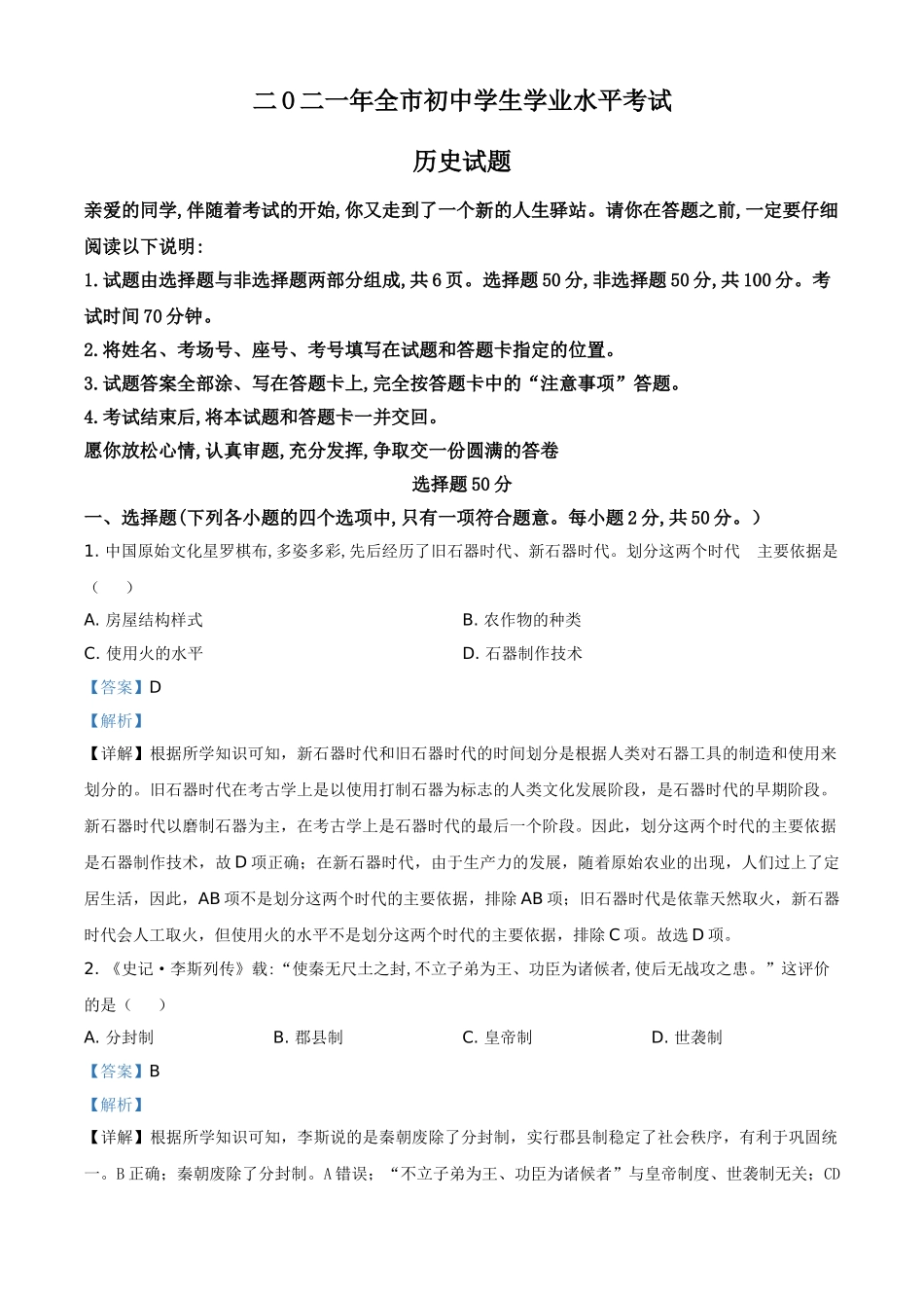 2021年山东省聊城市中考历史试题（解析版）.doc_第1页