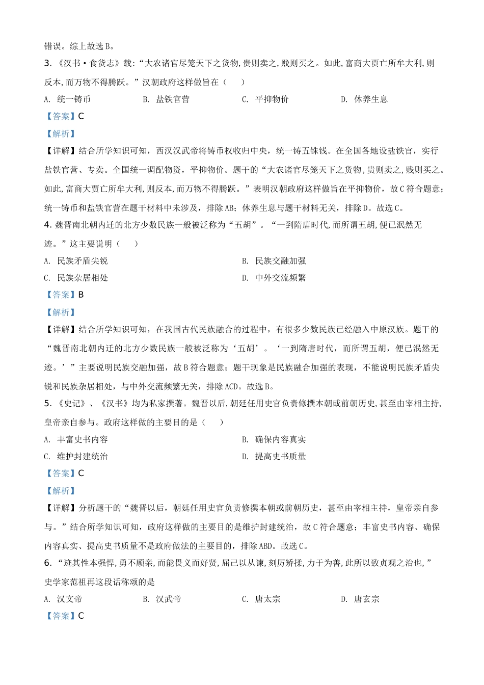 2021年山东省聊城市中考历史试题（解析版）.doc_第2页