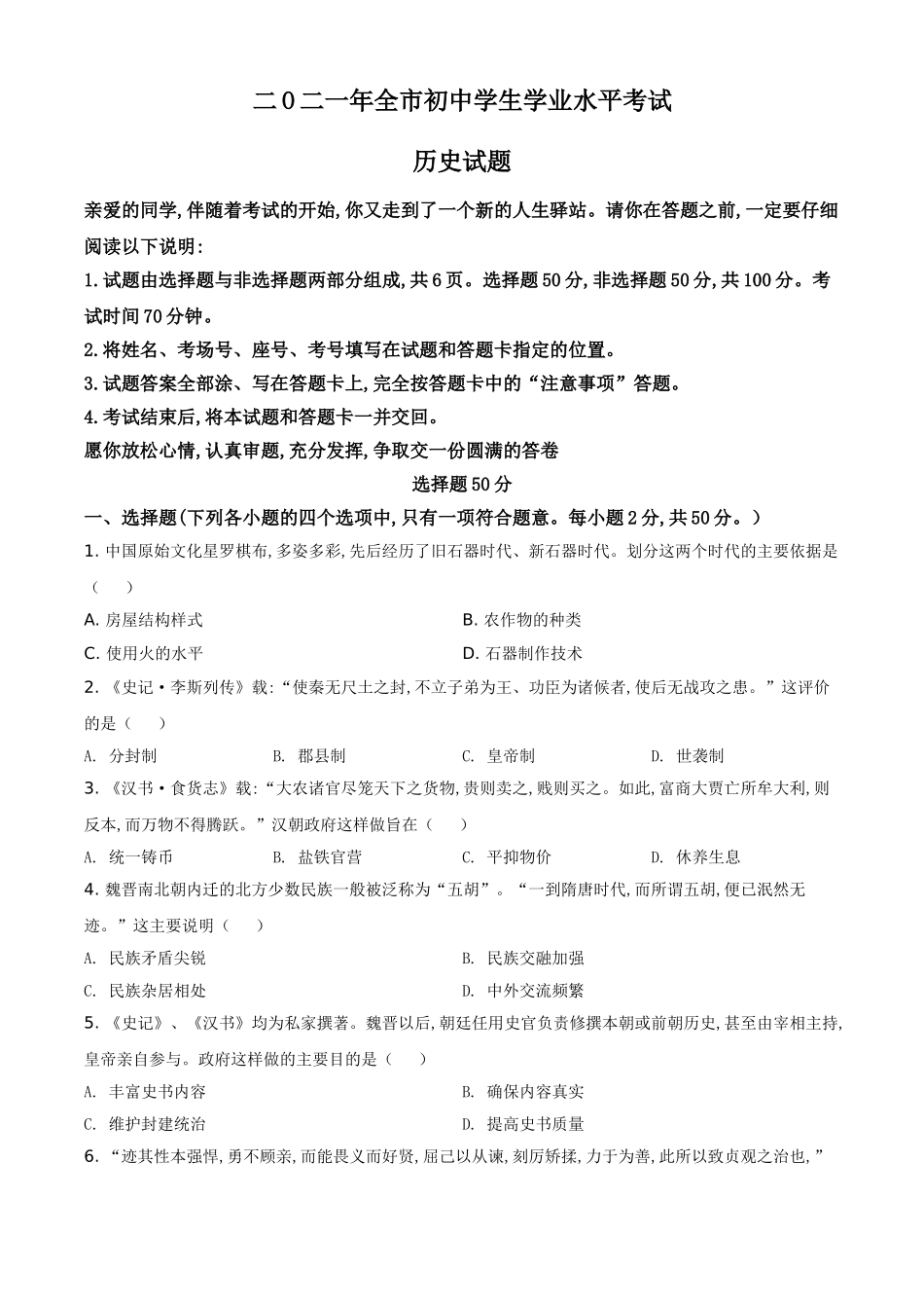 2021年山东省聊城市中考历史试题（原卷版）.doc_第1页