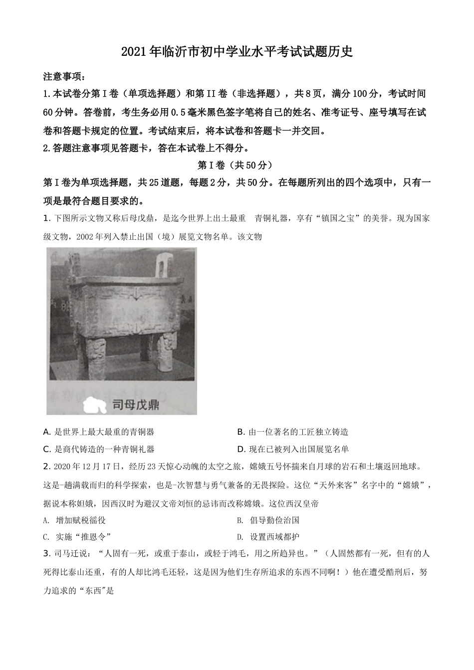 2021年山东省临沂市中考历史试题（原卷版）.doc_第1页