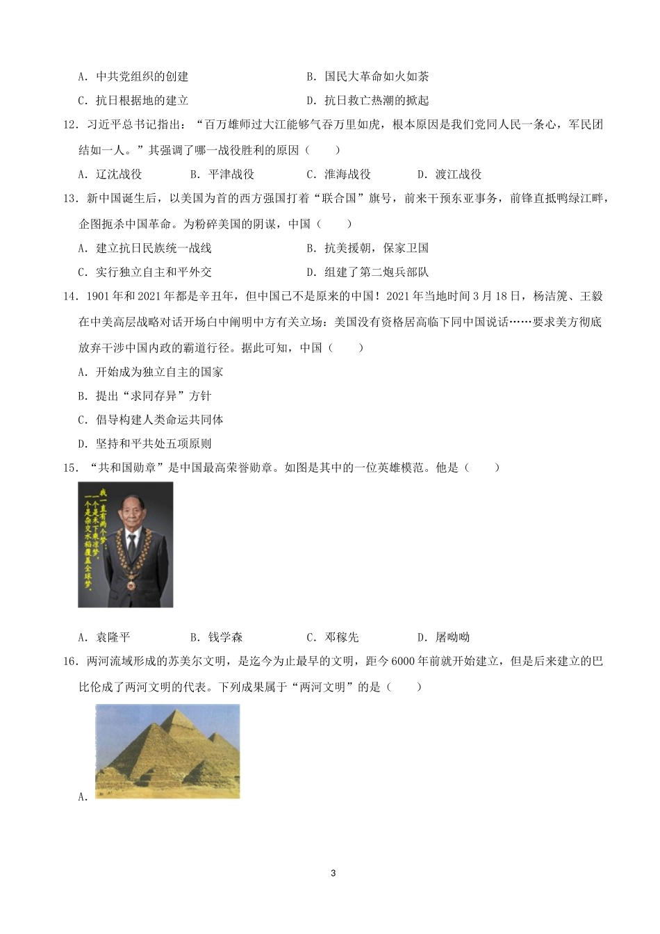 2021年山东烟台中考历史试卷及答案.docx_第3页
