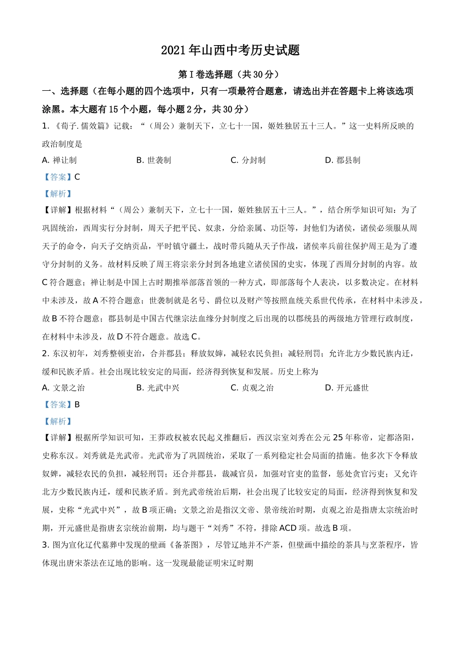2021年山西中考历史试题（解析版）.doc_第1页