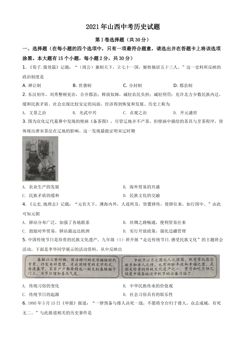 2021年山西中考历史试题（原卷版）.doc_第1页