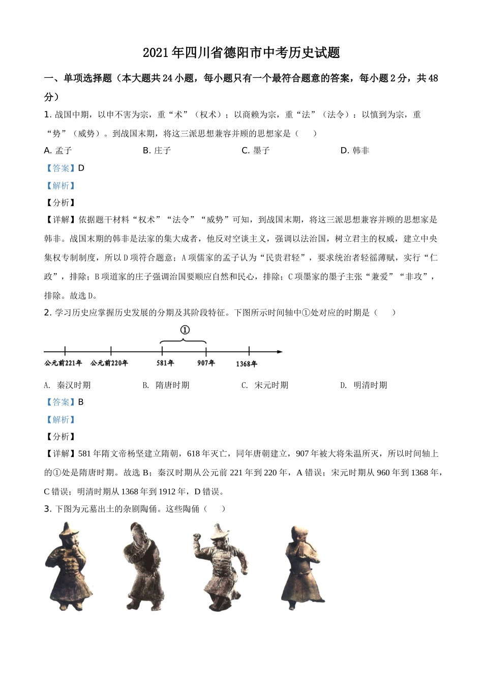 2021年四川省德阳市中考历史试题（解析版）.doc_第1页