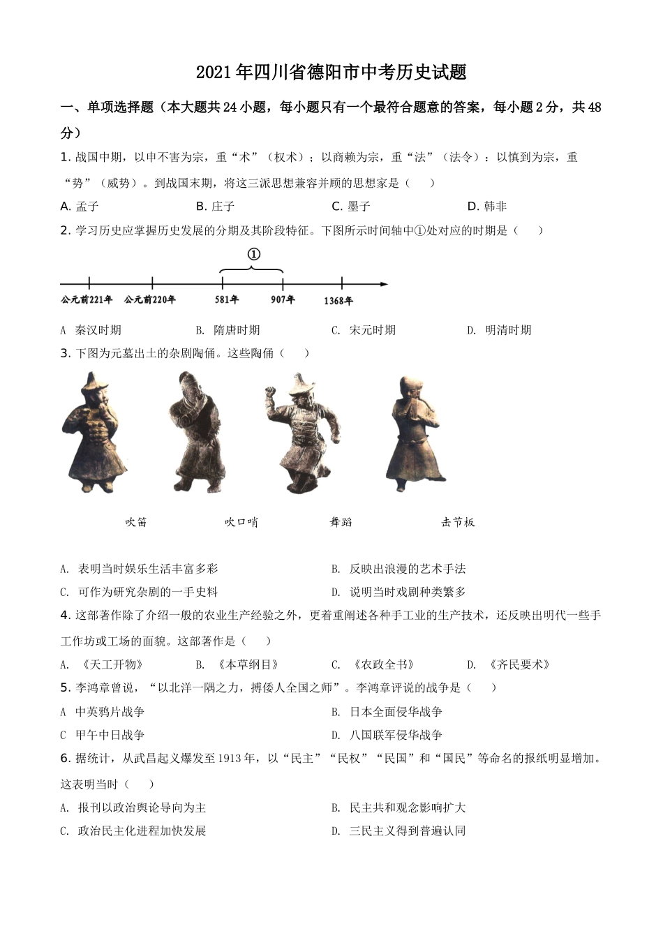 2021年四川省德阳市中考历史试题（原卷版）.doc_第1页