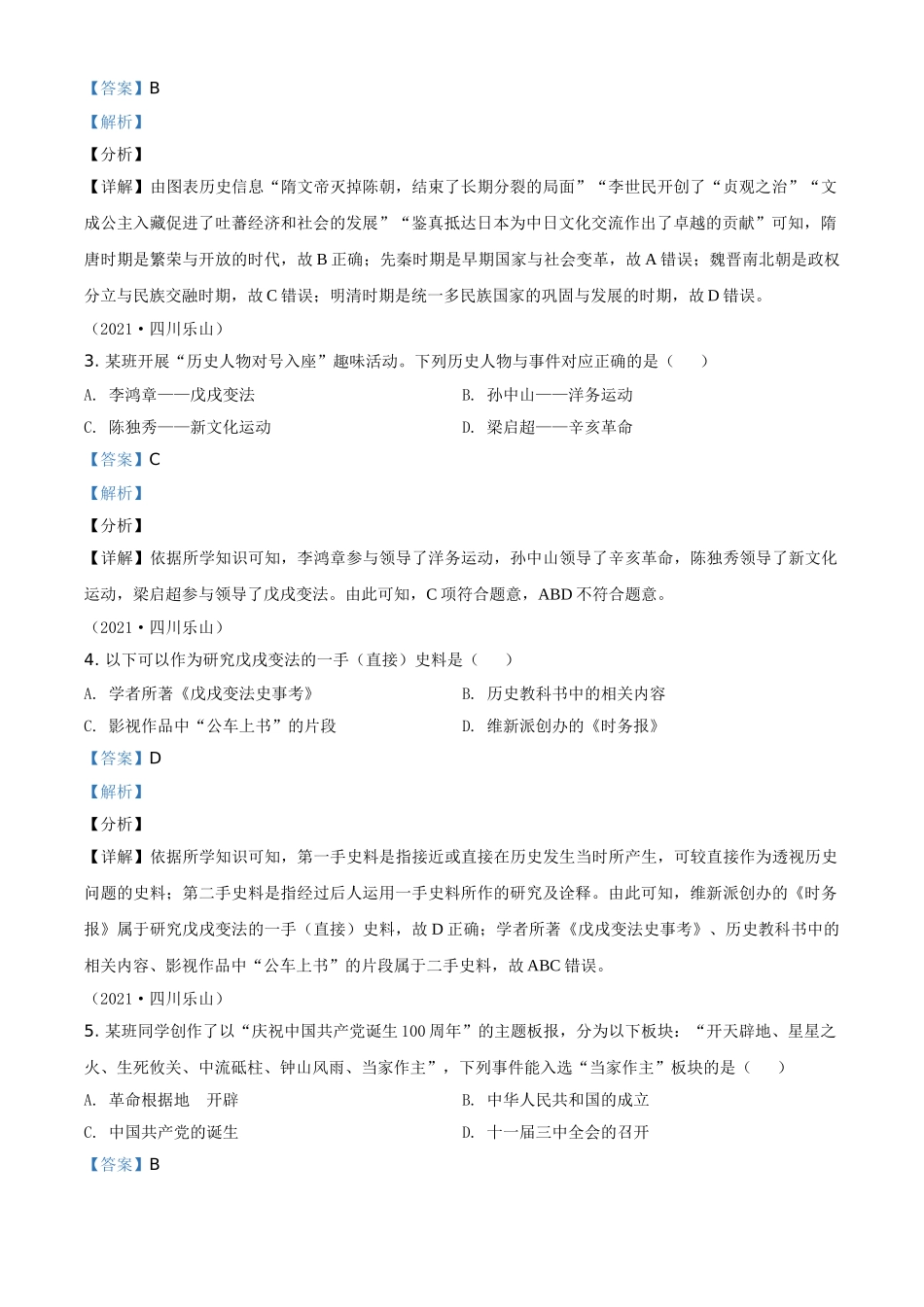 2021年四川省乐山市中考历史试题（解析版）.doc_第2页