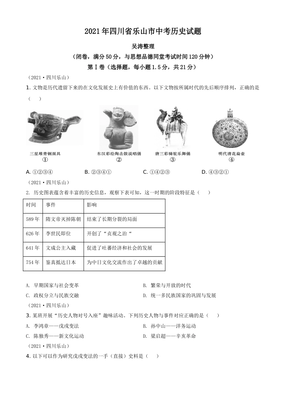 2021年四川省乐山市中考历史试题（原卷版）.doc_第1页