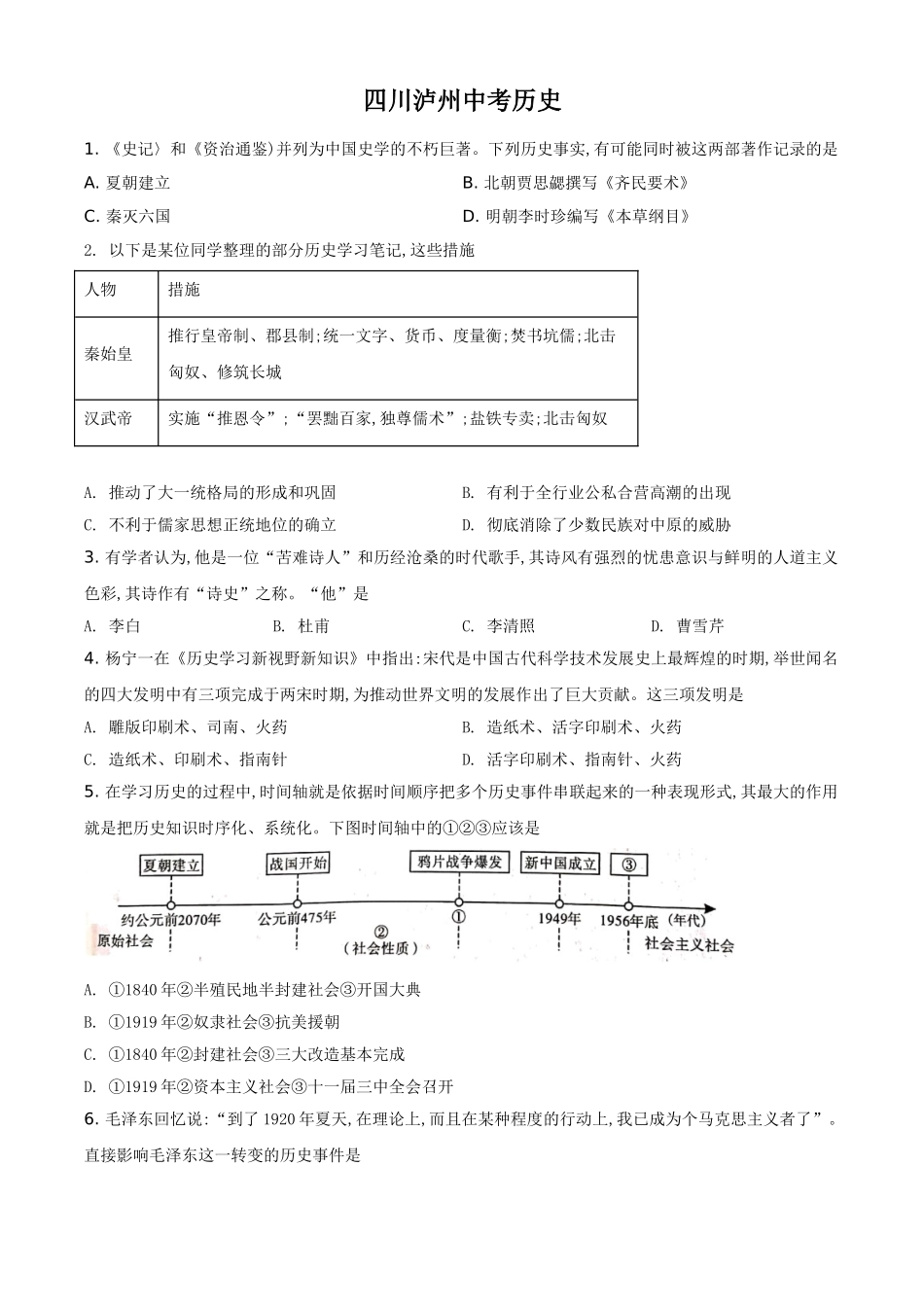 2021年四川省泸州市中考历史试题（原卷版）.doc_第1页