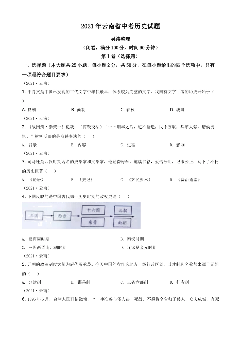 2021年云南省中考历史试题（原卷版）.doc_第1页