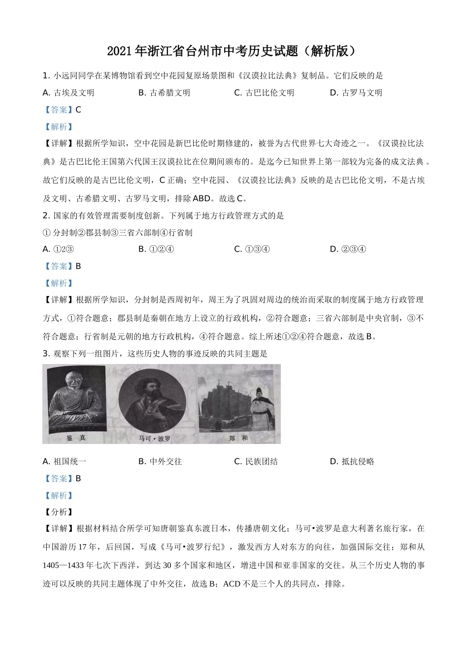 2021年浙江省台州市中考历史试题（解析版）.doc_第1页
