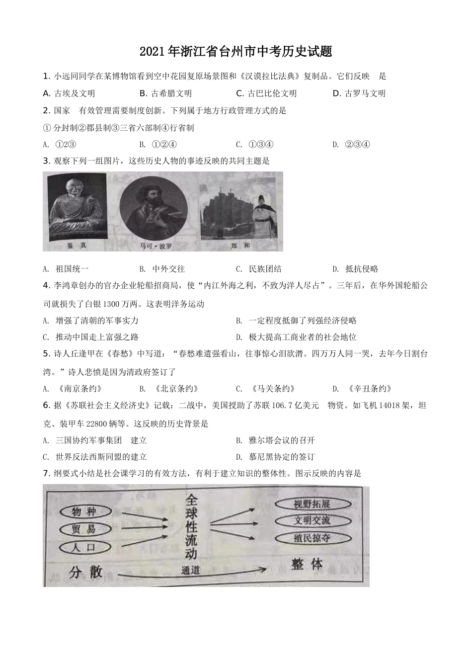 2021年浙江省台州市中考历史试题（原卷版）.doc_第1页