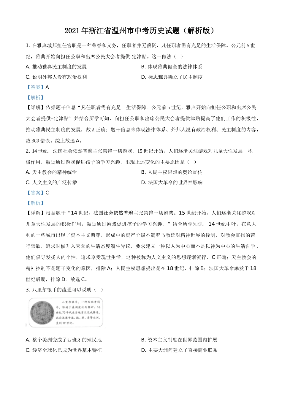 2021年浙江省温州市中考历史试题（解析版）.doc_第1页