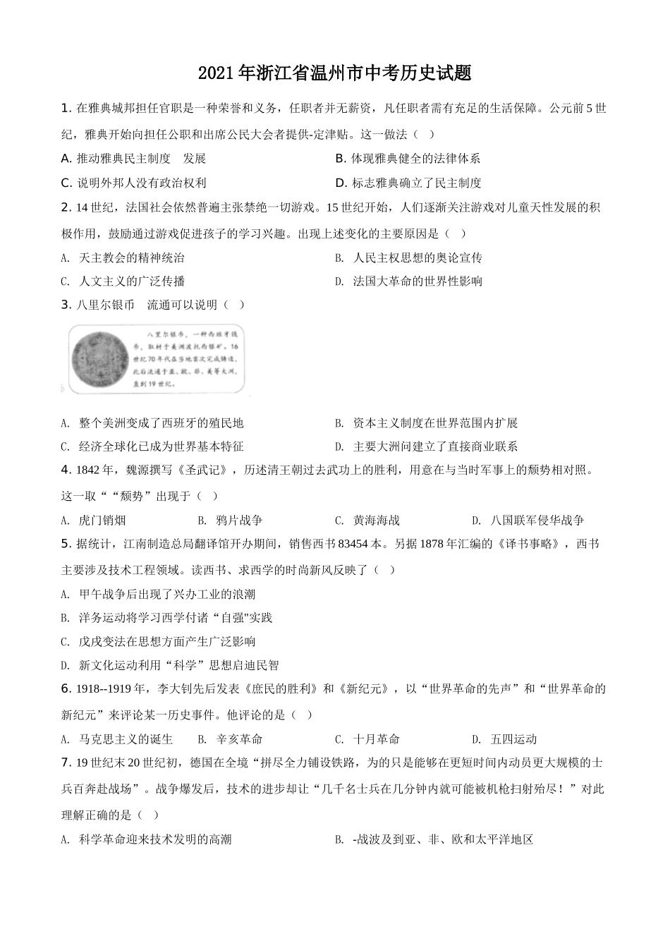 2021年浙江省温州市中考历史试题（原卷版）.doc_第1页