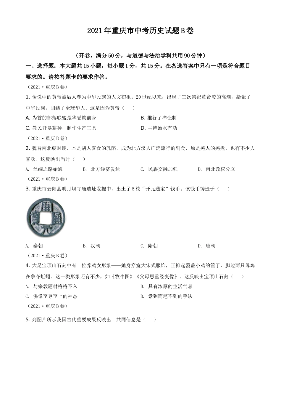 2021年重庆市中考历史B卷试卷(含答案).doc_第1页