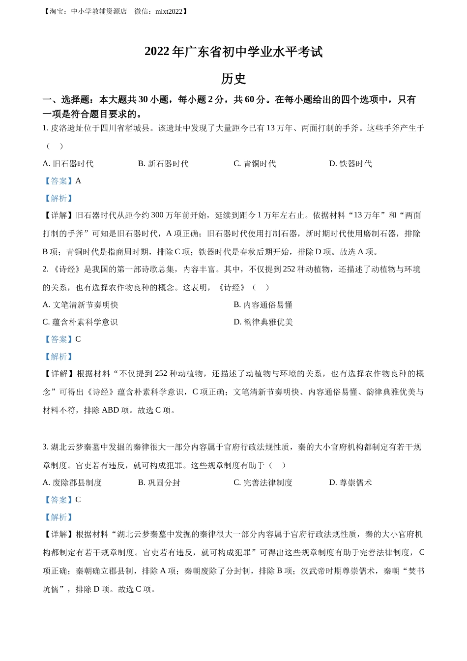 2022年广东省中考历史真题（解析版）.docx_第1页