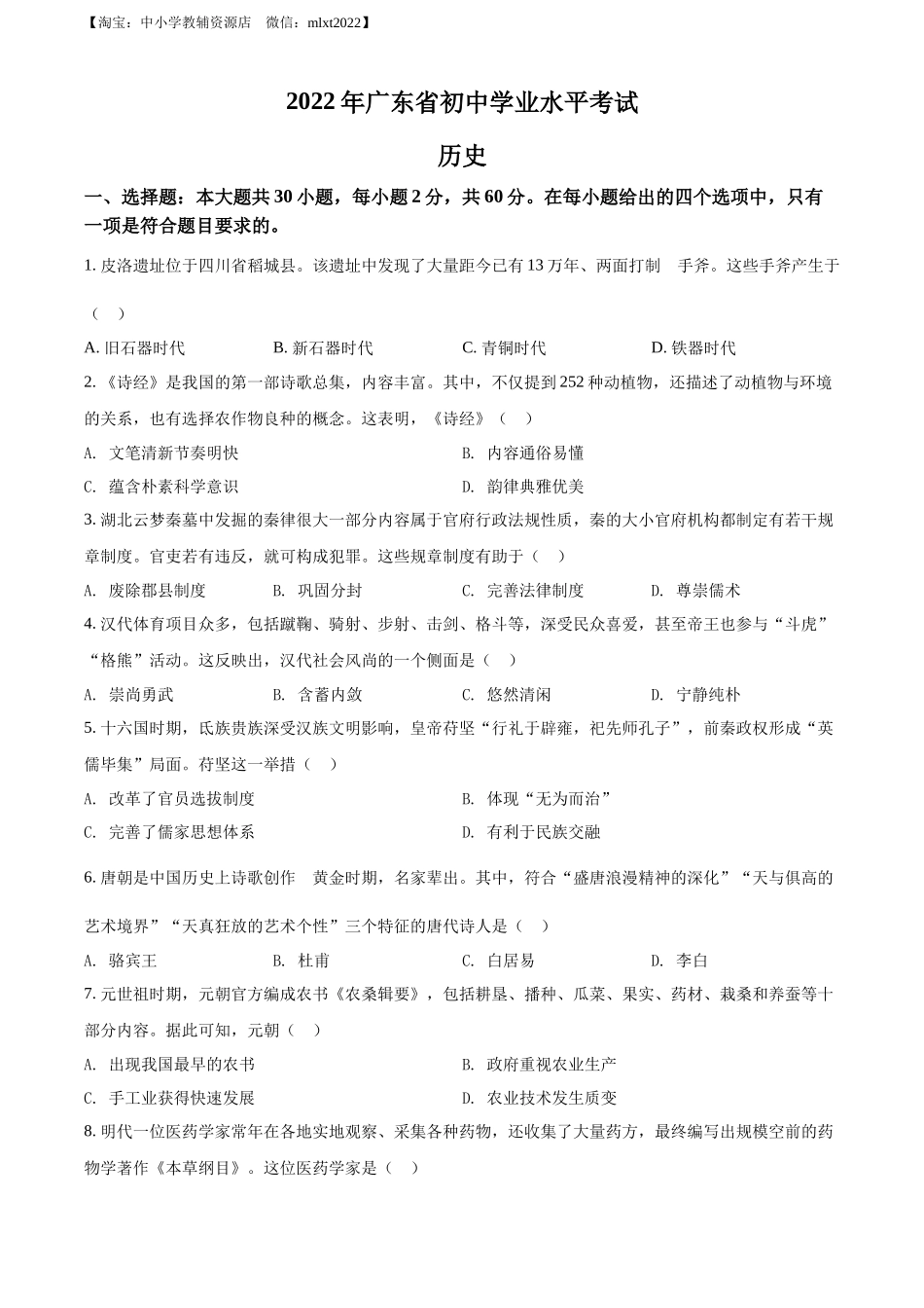 2022年广东省中考历史真题（原卷版）.docx_第1页