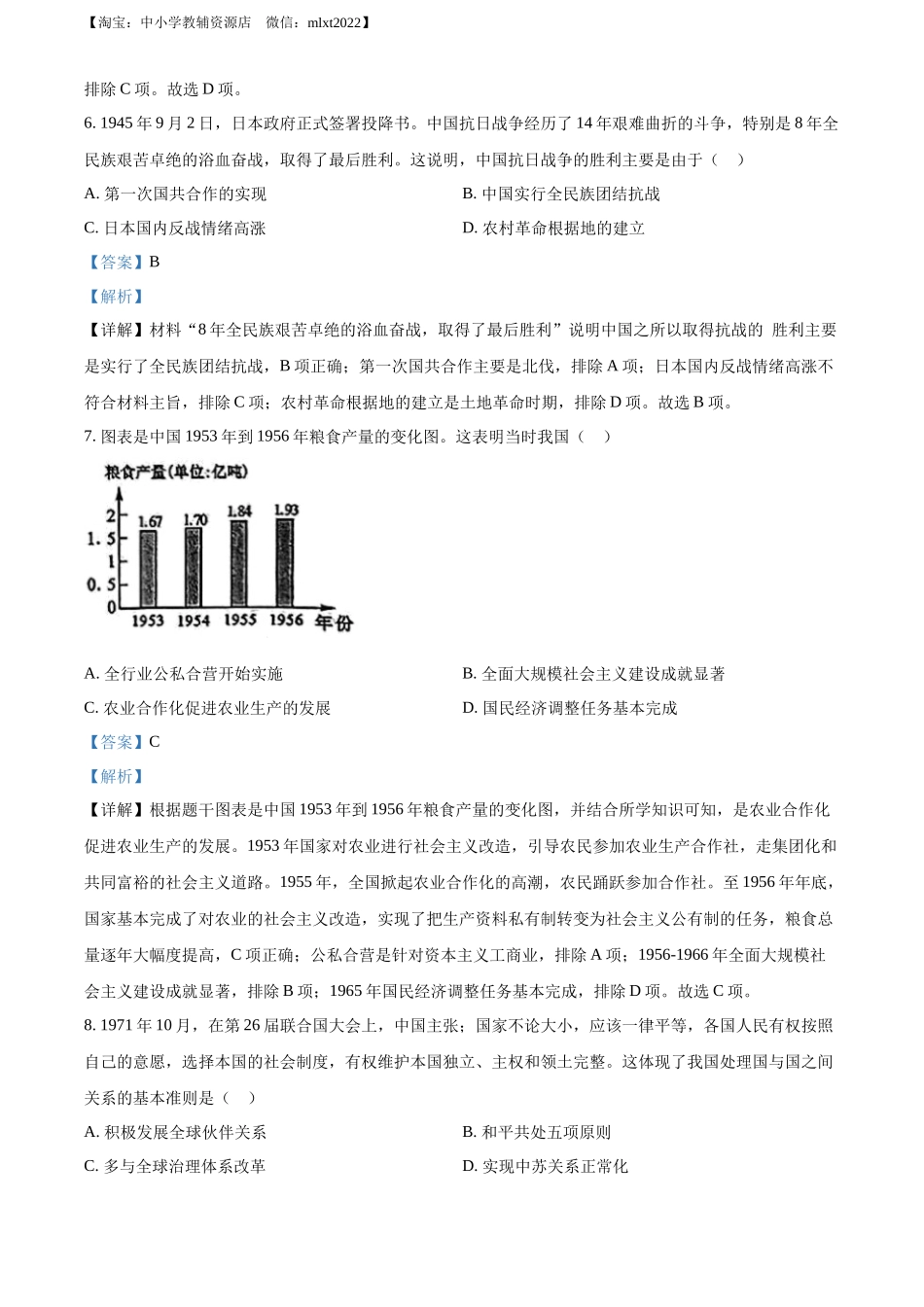 2022年广西贺州市中考历史真题（解析版）.docx_第3页