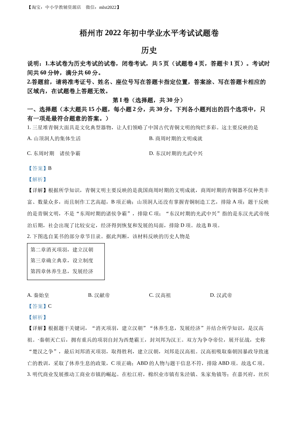 2022年广西梧州市中考历史真题（解析版）.docx_第1页