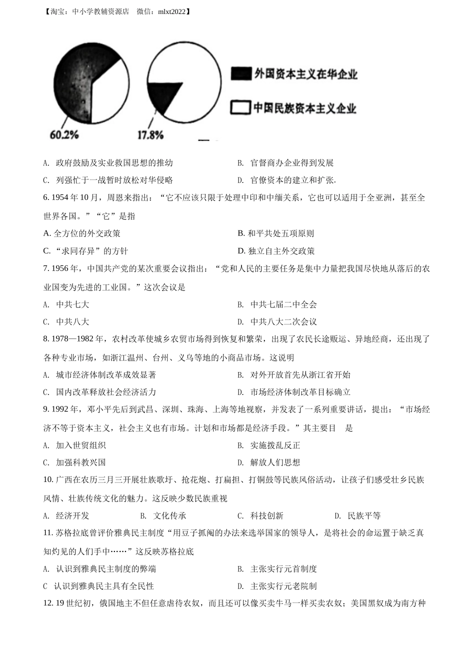 2022年广西梧州市中考历史真题（原卷版）.docx_第2页