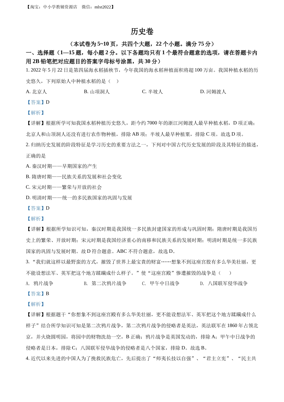2022年贵州省黔东南州中考历史真题（解析版）.docx_第1页