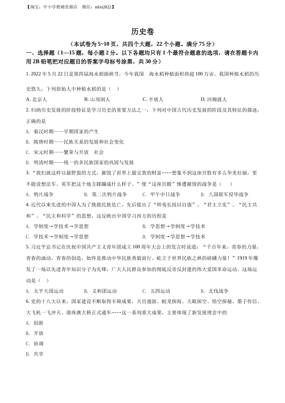 2022年贵州省黔东南州中考历史真题（原卷版）.docx_第1页