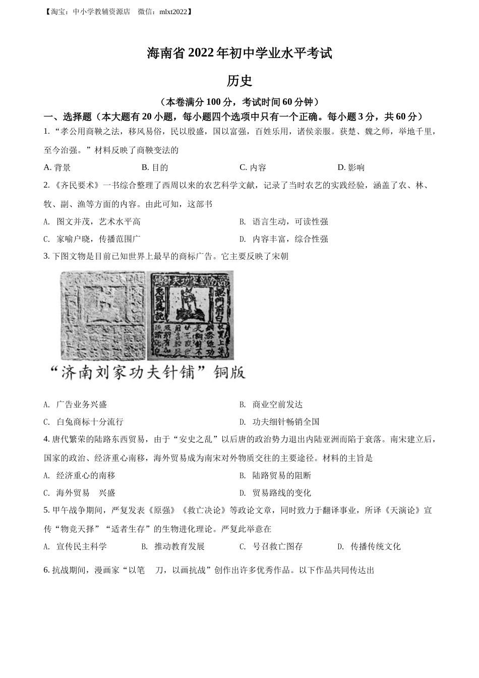 2022年海南省中考历史真题（原卷版）.docx_第1页