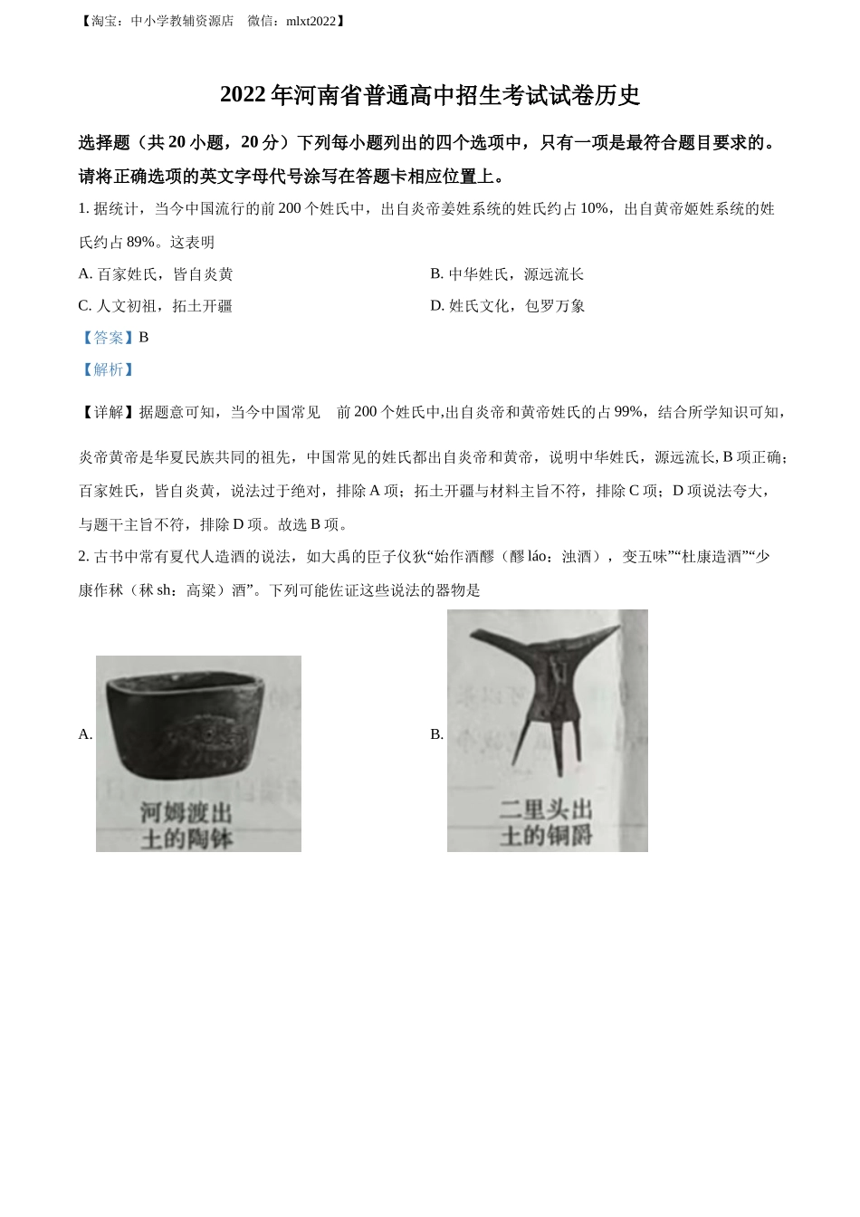 2022年河南省中考历史真题（解析版）.docx_第1页