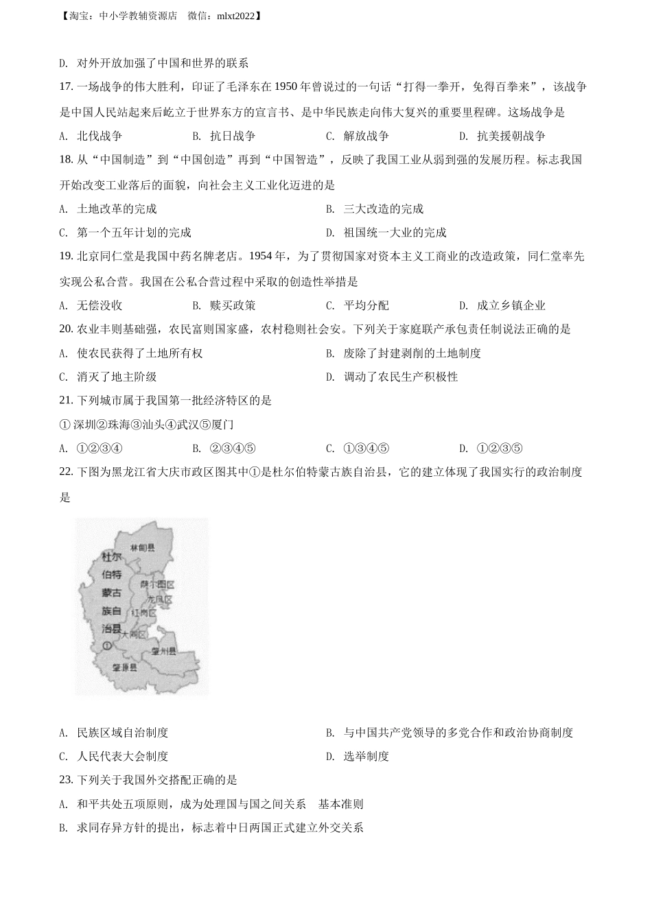 2022年黑龙江大庆中考历史真题（原卷版）.docx_第3页