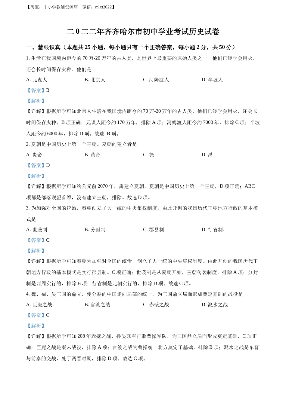 2022年黑龙江省齐齐哈尔市中考历史真题（解析版）.docx_第1页