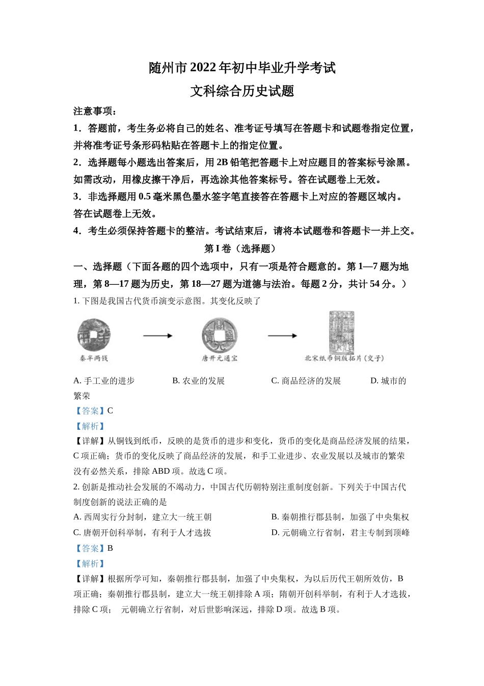2022年湖北省随州市中考历史真题（解析版）.docx_第1页