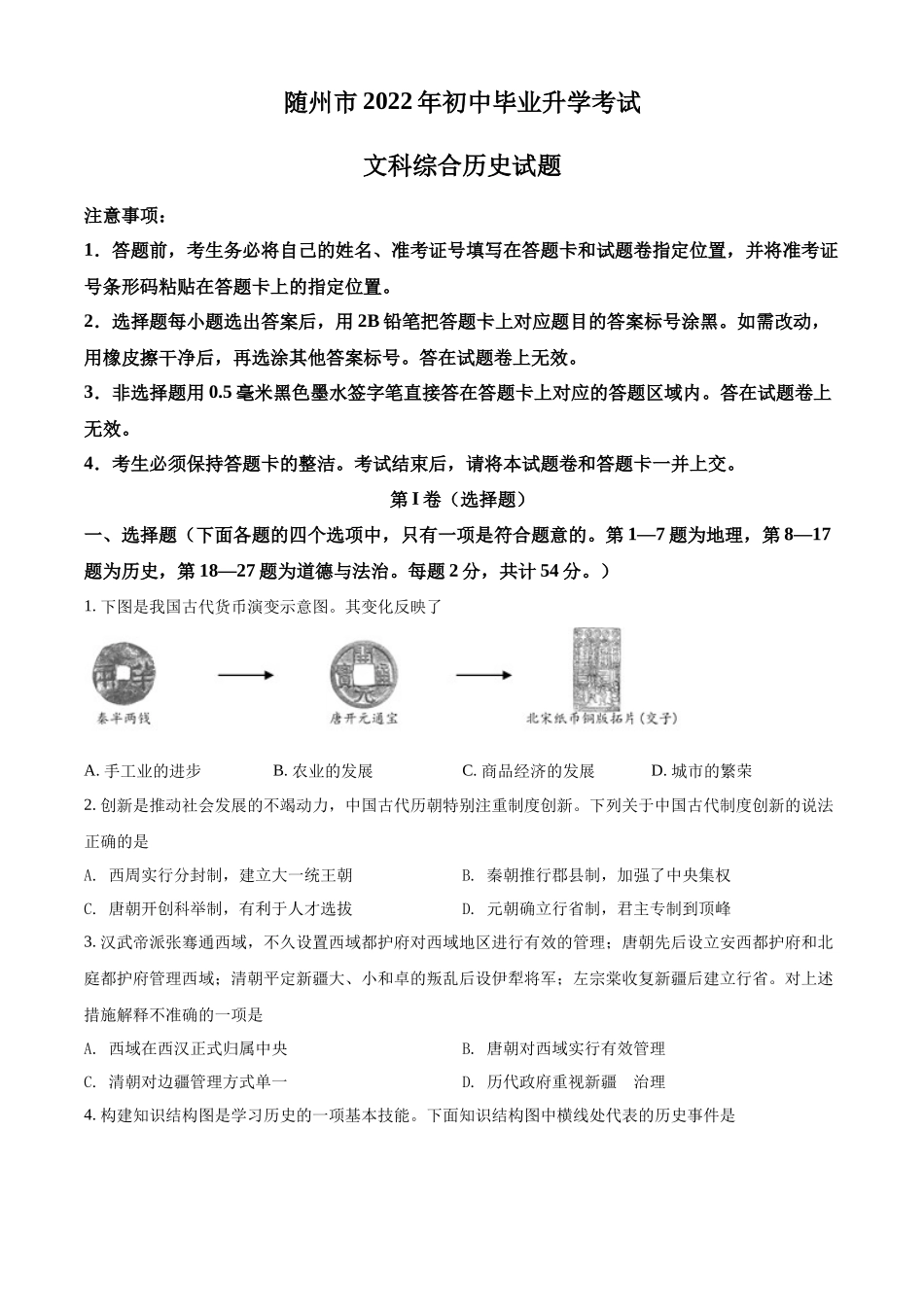 2022年湖北省随州市中考历史真题（原卷版）.docx_第1页
