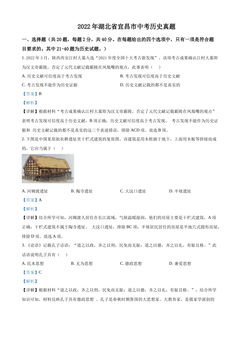 2022年湖北省宜昌市中考历史真题（解析版）.docx_第1页