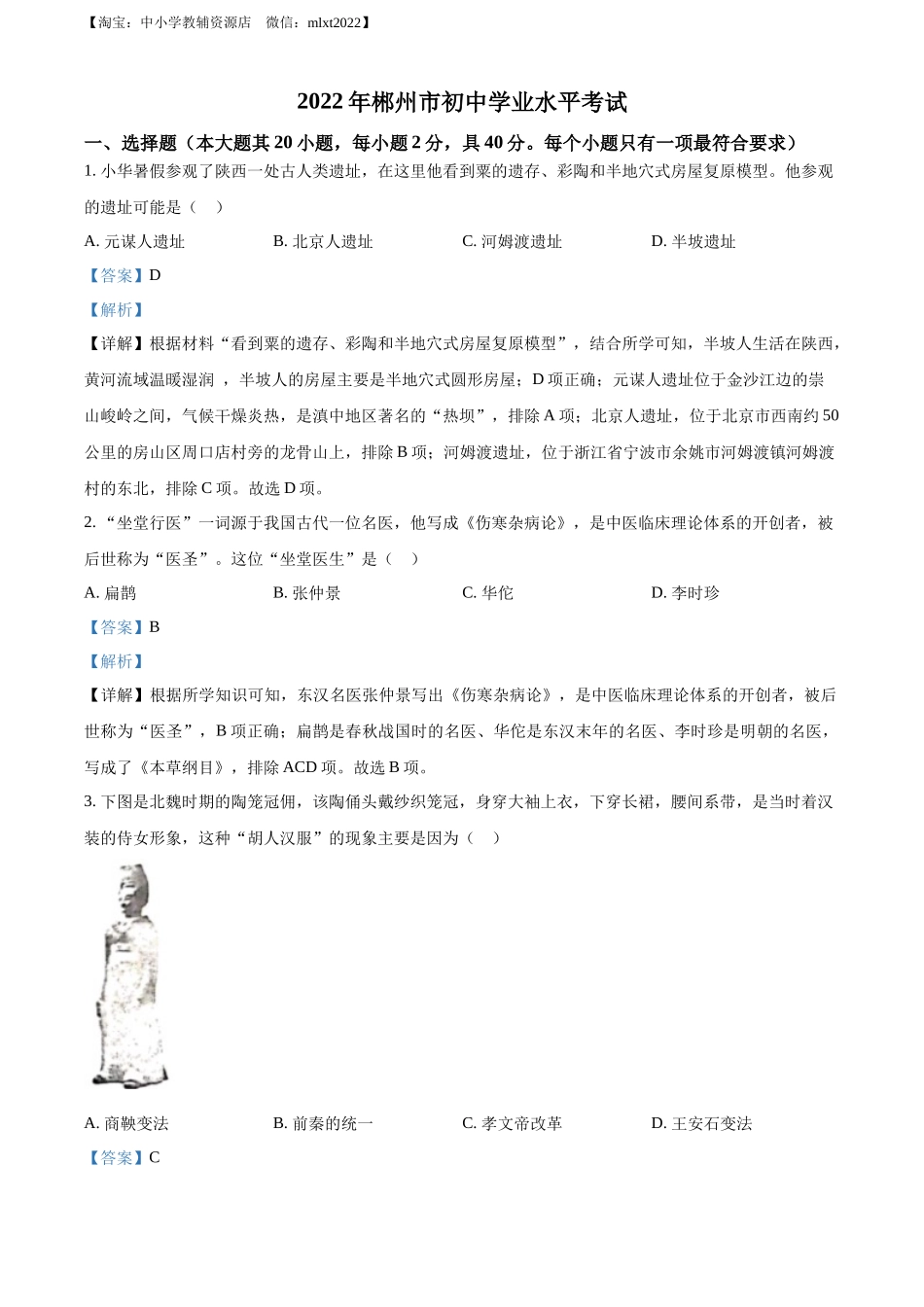 2022年湖南省郴州市中考历史真题（解析版）.docx_第1页