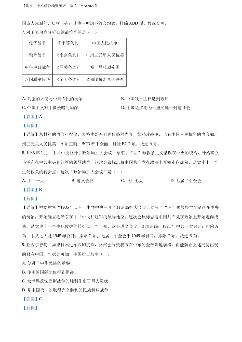 2022年湖南省郴州市中考历史真题（解析版）.docx_第3页