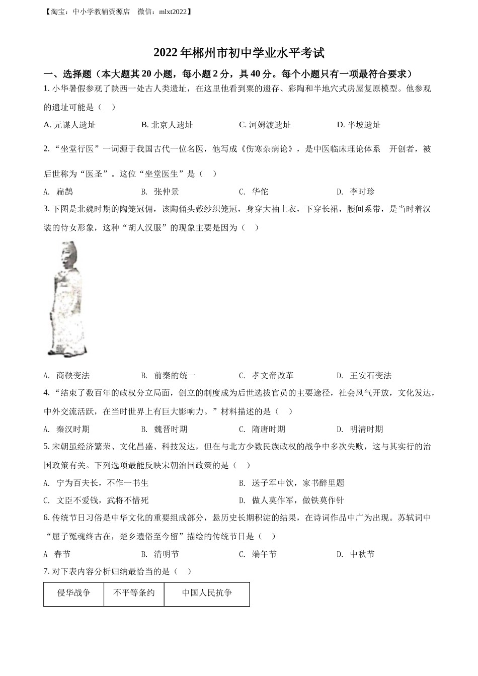 2022年湖南省郴州市中考历史真题（原卷版）.docx_第1页