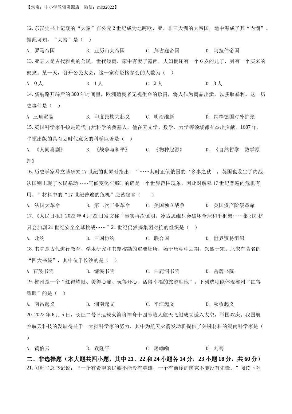 2022年湖南省郴州市中考历史真题（原卷版）.docx_第3页