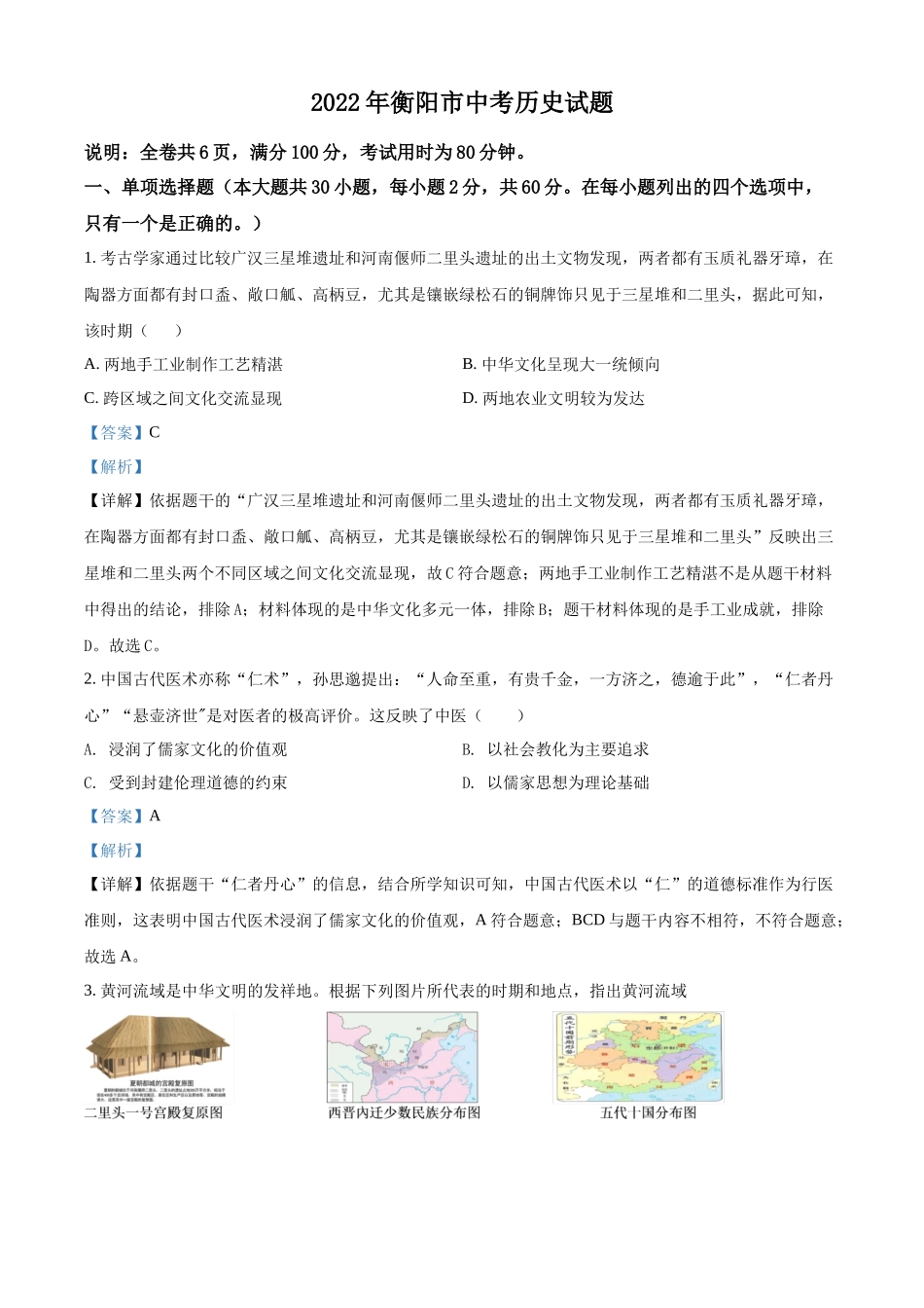 2022年湖南省衡阳市中考历史试题（解析版）.docx_第1页