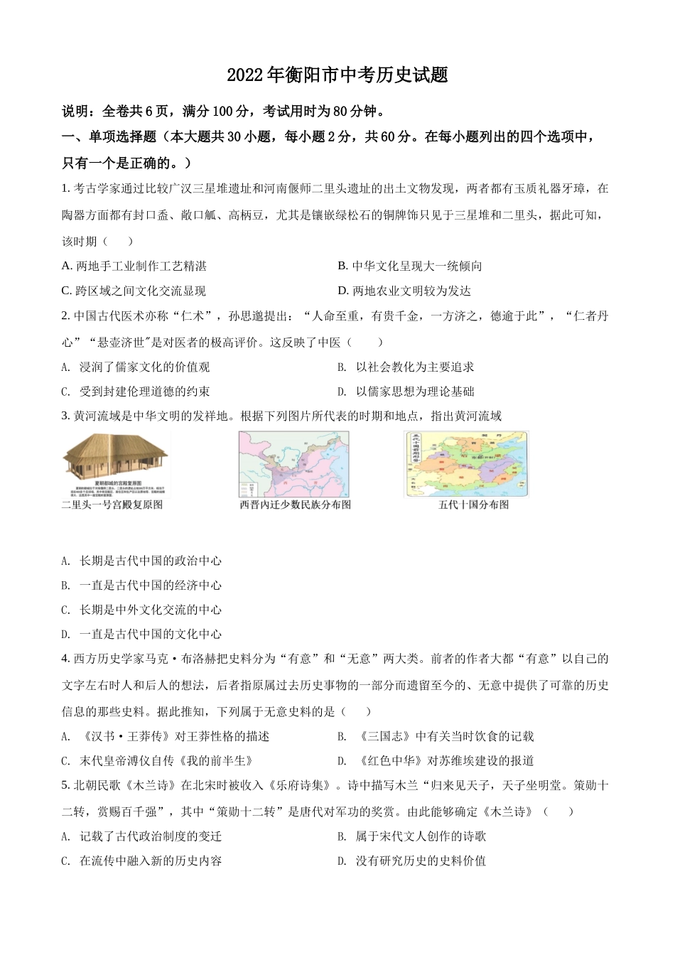 2022年湖南省衡阳市中考历史试题（原卷版）.docx_第1页