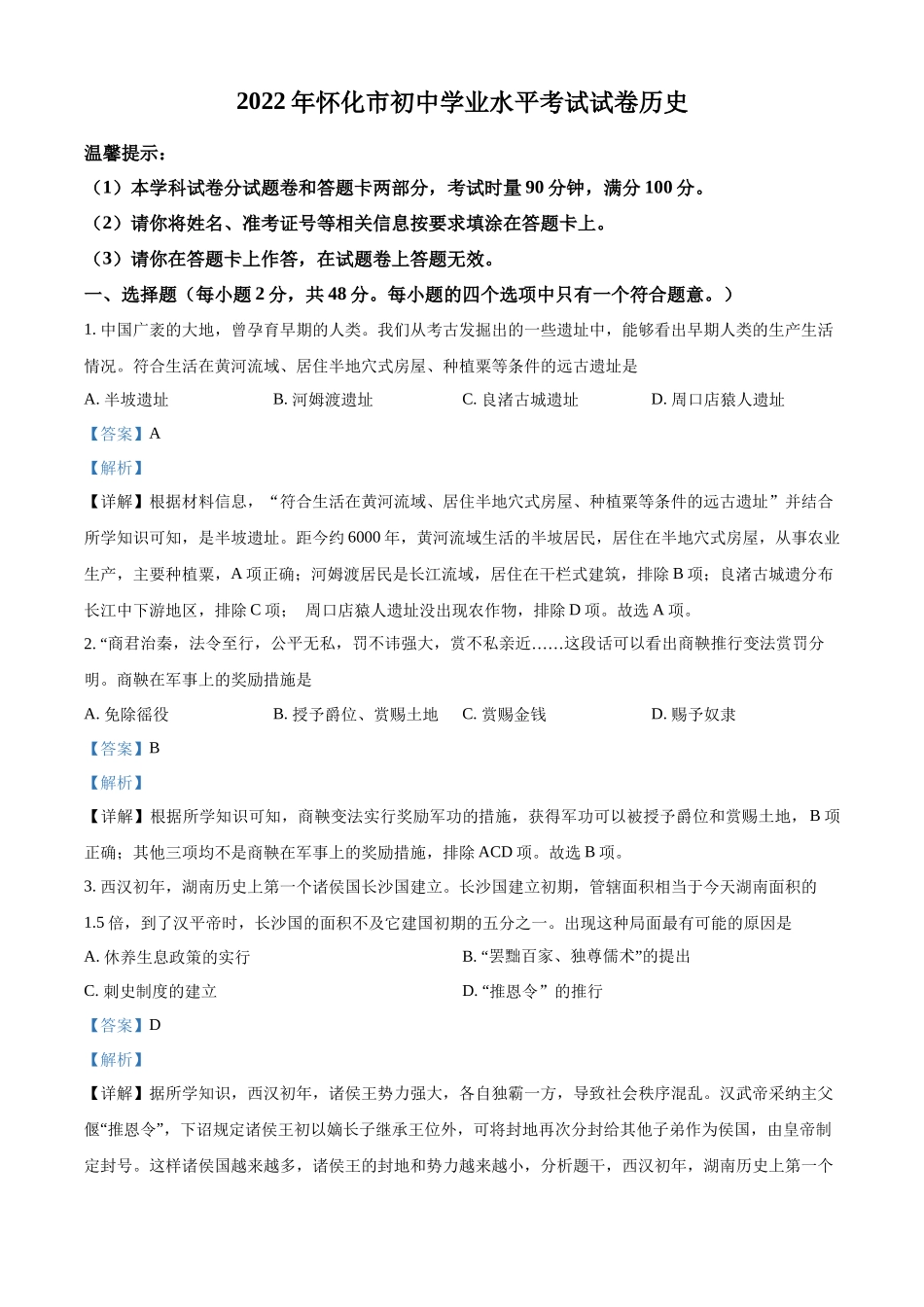 2022年湖南省怀化市中考历史真题（解析版）.docx_第1页