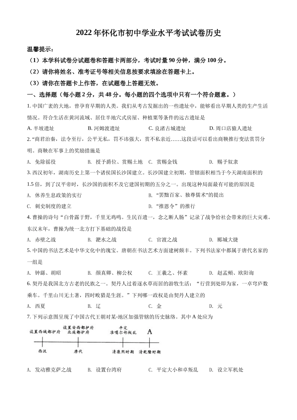 2022年湖南省怀化市中考历史真题（原卷版）.docx_第1页