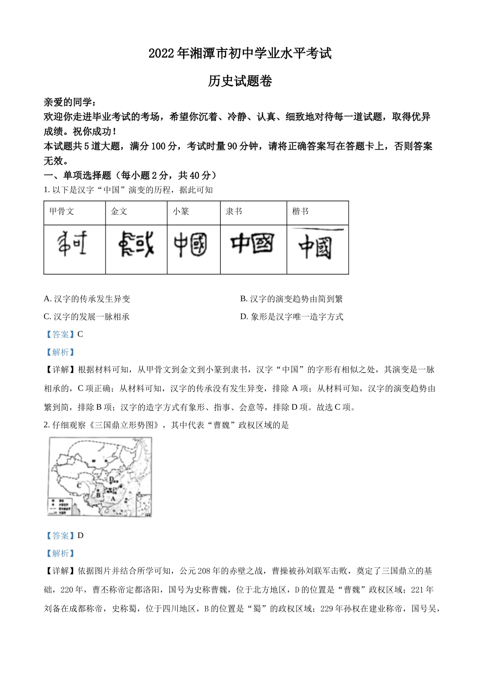 2022年湖南省湘潭市中考历史真题（解析版）.docx_第1页