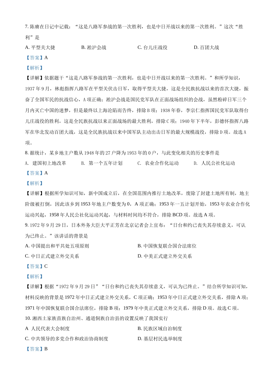 2022年湖南省湘潭市中考历史真题（解析版）.docx_第3页